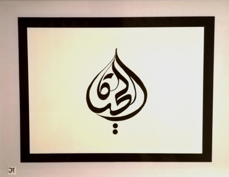 calligraphie Arabe signifiant le mot "Vie"  Dessin à l'encre (32x42) 